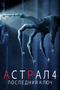 Астрал 4: Последний ключ онлайн
